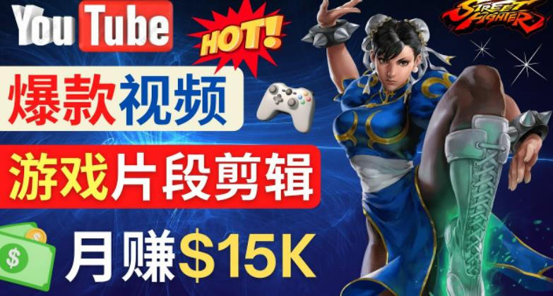 Youtube爆款视频的制作方法，如何通过剪辑游戏，月入1.5万美元-木石资源网