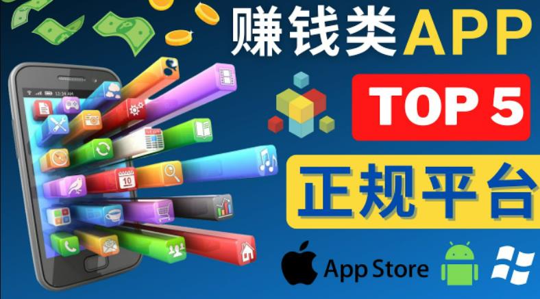 2023年5大正规赚钱APP–热门的手机赚钱小程序，利用业余时间赚钱的方法-木石资源网