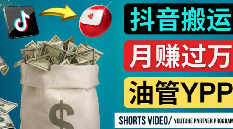 如何使用正确的方法搬运抖音视频到YouTube Shorts，月赚过万-木石资源网