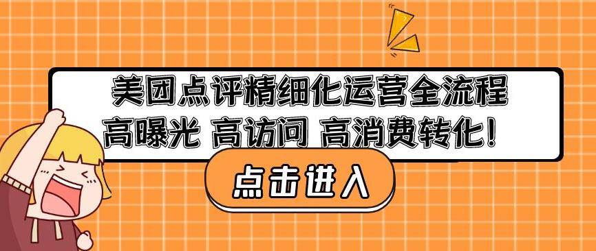 美团点评精细化运营全流程：高曝光高访问高消费转化-木石资源网