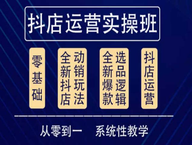 他创传媒·抖音小店系统运营实操课，从零到一系统性教学，抖店日出千单保姆级讲解-木石资源网