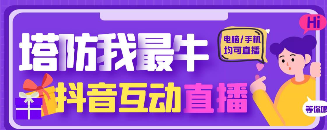 外面收费1980的抖音塔防我最牛直播项目，支持抖音报白【云软件+详细教程】-木石资源网