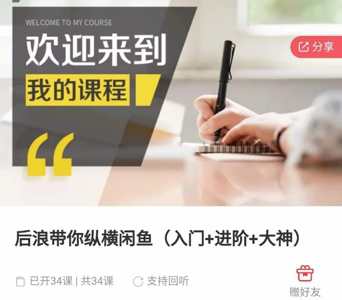 后浪带你纵横闲鱼（入门+进阶+大神），闲鱼最新玩法，简单粗暴-木石资源网