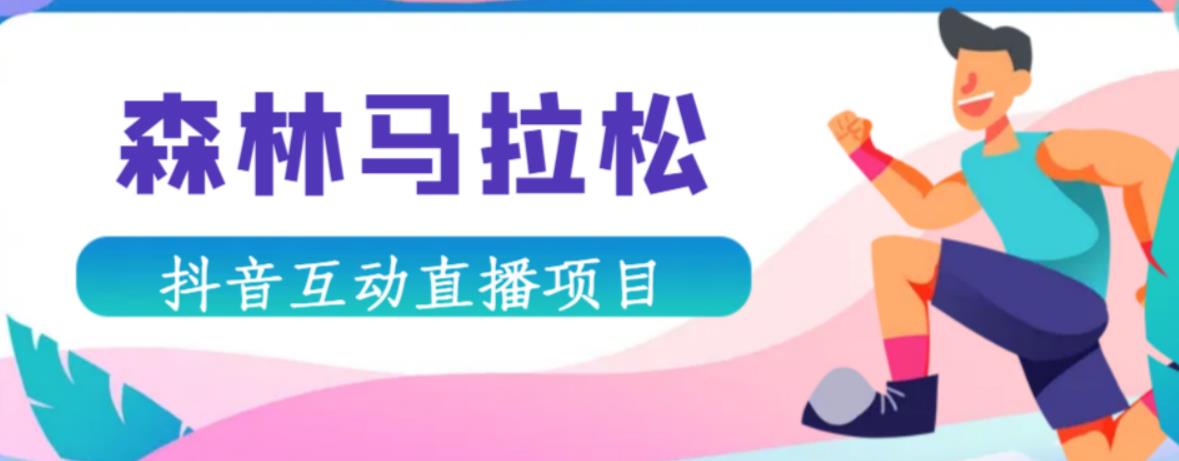抖音森林马拉松在线直播互动项目，抖音报白【直播软件+对接渠道】-木石资源网