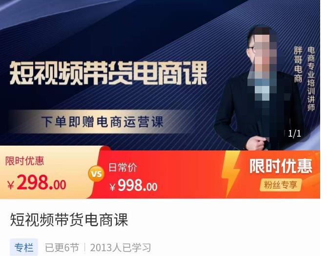 胖哥·短视频带货电商课，零基础可以学会电商，新人也一台手机也能做电商-木石资源网