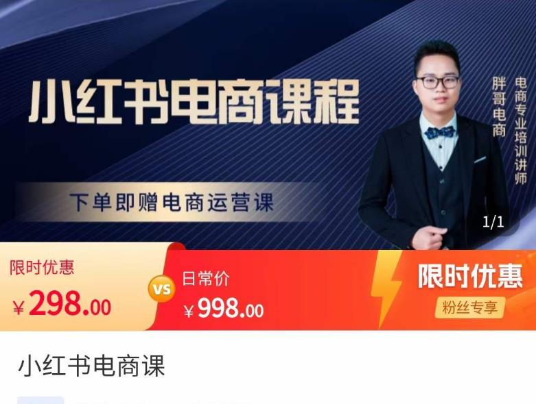 胖哥·小红书电商课程，解决小白做小红书电商时的困惑，让新人也一台手机也能做电商-木石资源网
