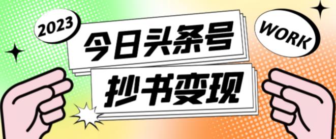 外面收费588的最新头条号软件自动抄书变现玩法，单号一天100+（软件+教程+玩法）-木石资源网