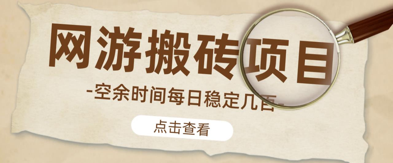 【稳定搬砖】最新网游逆水寒（魔兽老兵服）游戏手动搬砖教程，批量起号每天稳定几百+-木石资源网