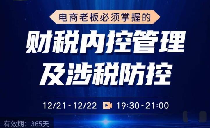 电商老板必须掌握的财税内控管理及涉税防控，解读新政下的税收政策，梳理公司财务架构-木石资源网