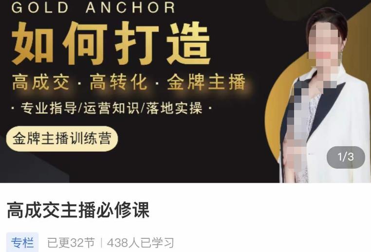 楠西·高成交主播必修课，高成交、高转化、快速拿结果-木石资源网