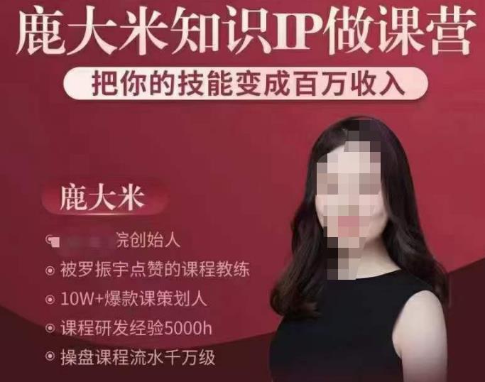 鹿大米知识IP做课营，把你的技能变成百万收入，陪你打出磨人生第费付门一课！-木石资源网