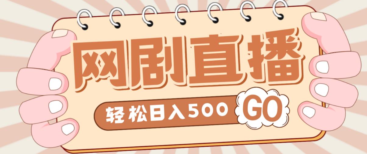 外面收费899最新抖音网剧无人直播项目，单号轻松日入500+【高清素材+详细教程】-木石资源网