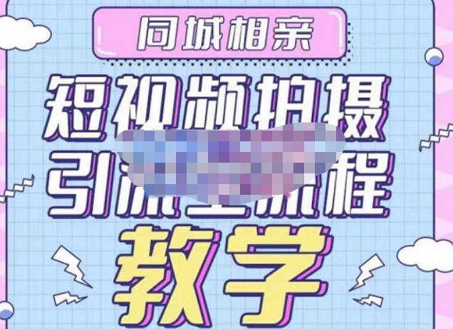 心动学堂·同城相亲短视频矩阵起号-引流-拍摄进阶，带你做好同城相亲，引流全流程教学-木石资源网