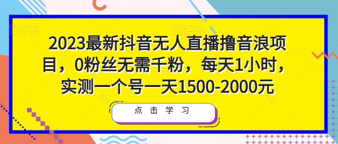 2023最新抖音无人直播撸音浪项目，0粉丝无需千粉，每天1小时，实测一个号一天1500-2000元-木石资源网
