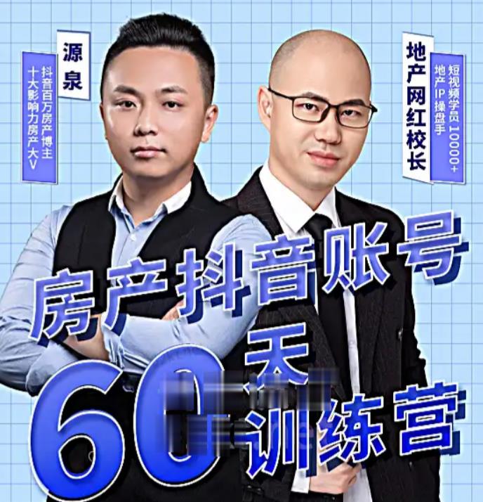 泉哥短视频账号60天起号课程，房产抖音账号搭建起号-价值2980元-木石资源网