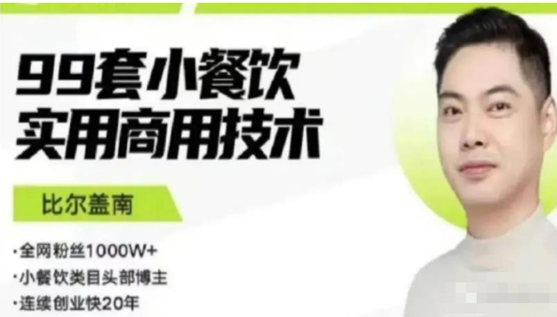 比尔盖南99套小吃配方+创业落地指南，卖小吃配方，一个0成本高收益的项目-木石资源网