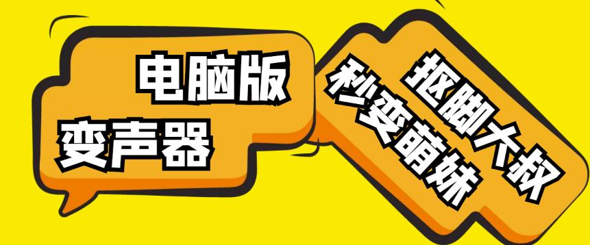 【变音神器】外边在售1888的电脑变声器无需声卡，秒变萌妹子【软件+教程】-木石资源网