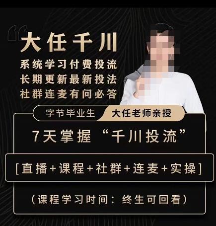 抖鹰大任线上千川课，系统学习付费投流长期更新最新投法，7天掌握千川投流-木石资源网