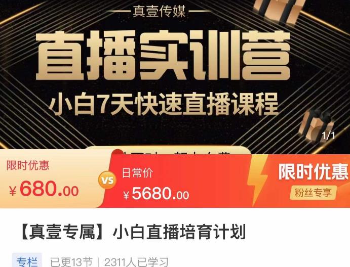 小白直播培育计划，小白7天快速直播课程，解决前期问题-木石资源网