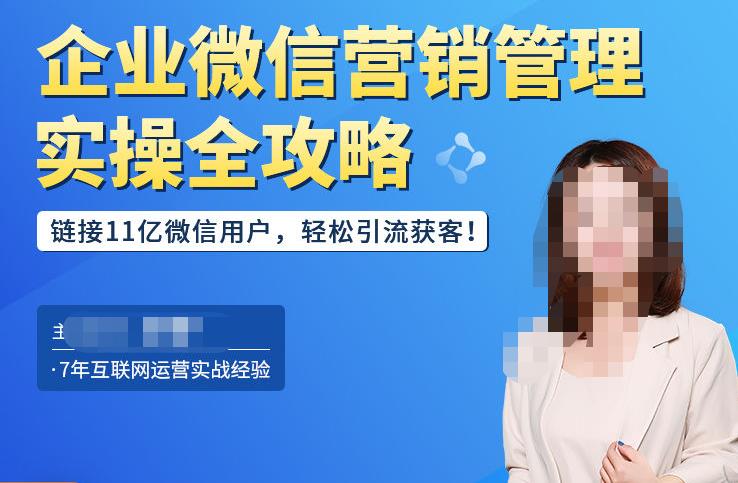 企业微信营销管理实操全攻略，链接11亿微信用户，轻松引流获客！-木石资源网