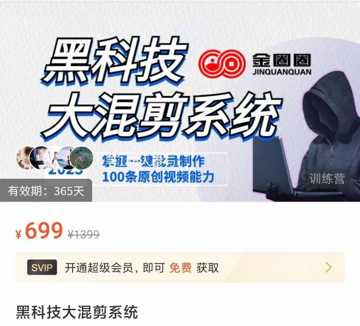 金圈圈·黑科技大混剪系统，2023掌握一键批量制作100条原创视频能力-木石资源网