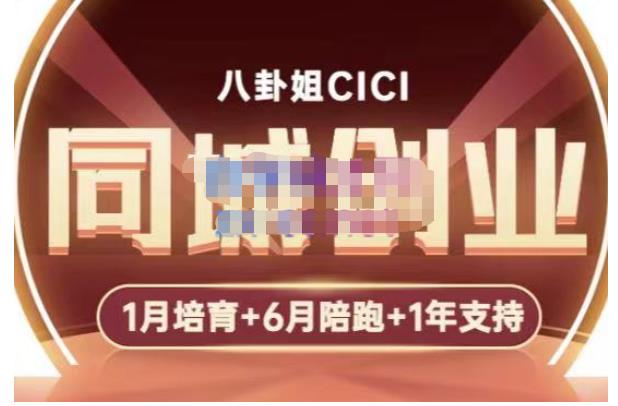 八卦姐cici·同城创业培训，教你做抖音，到引流，线上线下转化、建群、线下活动、全部环节-木石资源网