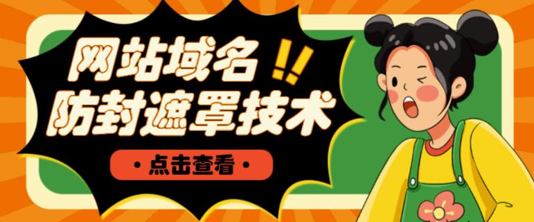 网站域名防封遮罩防红技术【详细教程+源码】-木石资源网