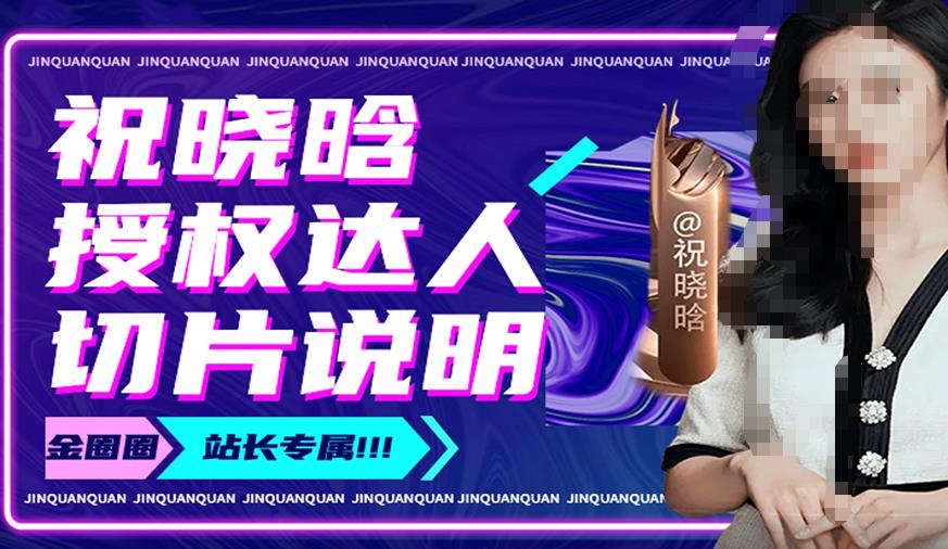 祝晓晗直播带货切片，祝晓晗授权达人切片说明-木石资源网