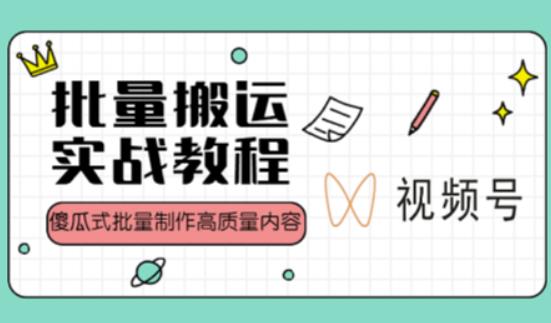 视频号批量搬运实战操作运营赚钱教程，傻瓜式批量制作高质量内容【附视频教程+PPT】-木石资源网
