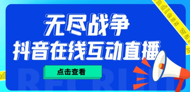 外面收费1980的抖音无尽战争直播项目，无需真人出镜，抖音报白，实时互动直播【软件+详细教程】-木石资源网
