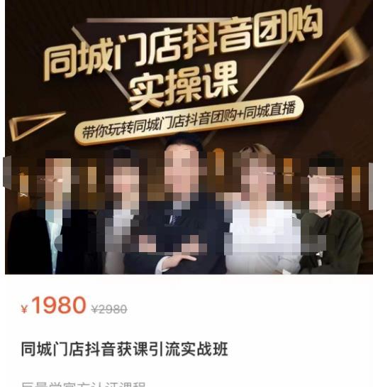 同城门店抖音获客引流实战课，带你玩转同城门店抖音团购+同城直播-木石资源网