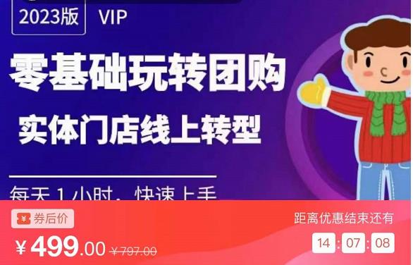 实体门店团购运营实操教程，零基础玩转团购，实体门店线上转型-木石资源网