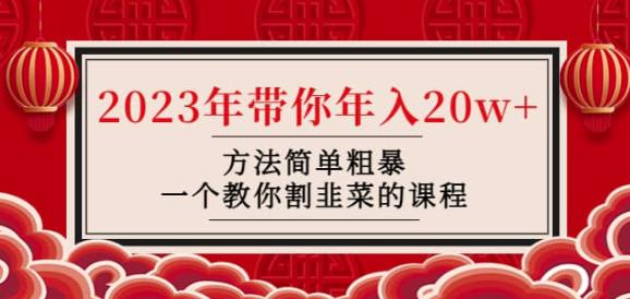 韭菜-联盟·2023年带你年入20w+方法简单粗暴，一个教你割韭菜的课程-木石资源网