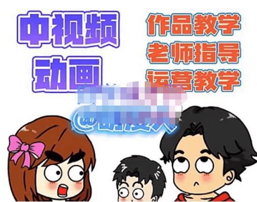 萌漫人·中视频动画作品教学+指导+运营，新手0基础一天学会-木石资源网