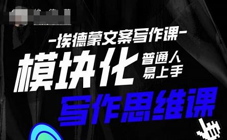 埃德蒙-普通人迅速上手的模块化思维写作课，快速提升文案创作！-木石资源网