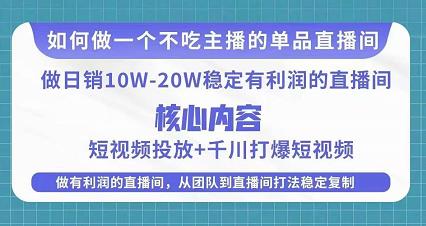 某电商线下课程，稳定可复制的单品矩阵日不落，做一个不吃主播的单品直播间-木石资源网