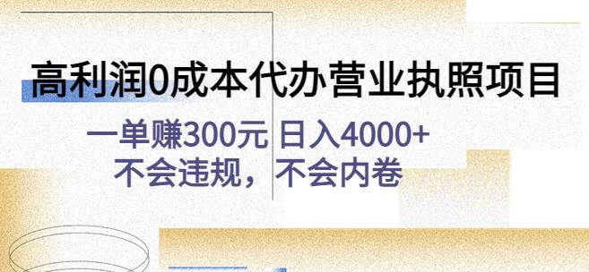 高利润0成本代办营业执照项目：一单赚300元日入4000+不会违规，不会内卷-木石资源网