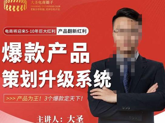 大圣电商·爆款产品策划升级系统课【推荐】，产品为王！3个爆款定天下-木石资源网