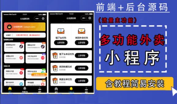 带外卖CPS多功能工具箱微信小程序源码，支持多种流量主，实现躺赚【零基础免服务器免源码搭建】-木石资源网