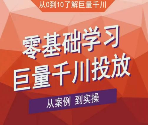 老干俊千川野战特训营，零基础学习巨量千川投放，从案例到实操（21节完整版）-木石资源网