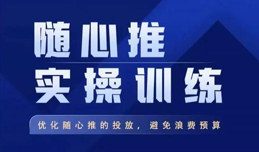 飞哥·随心推实操训练，优化随心推投放，避免浪费预算-木石资源网
