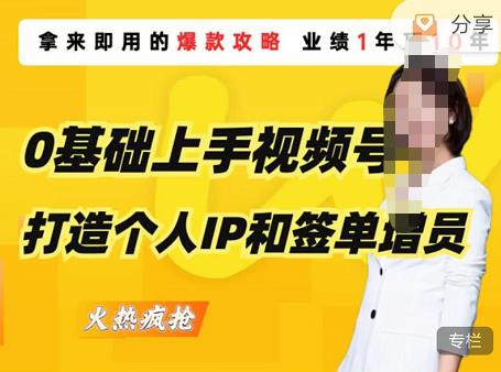 0基础上手视频号打造个人IP和签单增员，保险从业者即学即用的视频号爆款攻略，助你变现百万保费-木石资源网