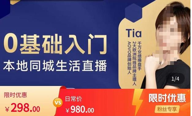 提亚说美业·0基础入门本地同城生活直播，起号底层逻辑梳理，精准抓取同城流量-木石资源网