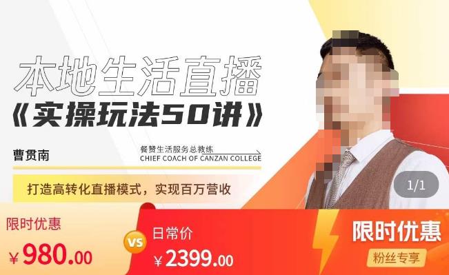 餐赞·本地生活直播实操玩法50讲，​打造高转化直播模式，实现百万营收-木石资源网