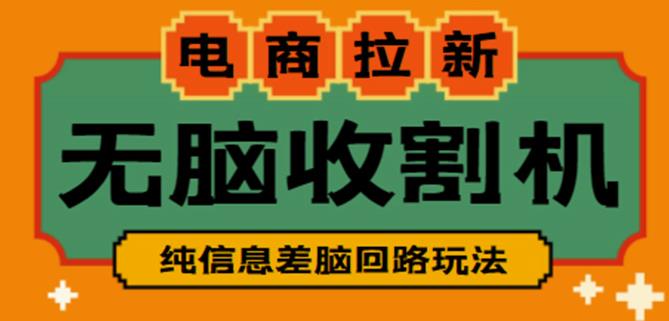 外面收费588的电商拉新收割机项目，无脑操作一台手机即可【全套教程】-木石资源网