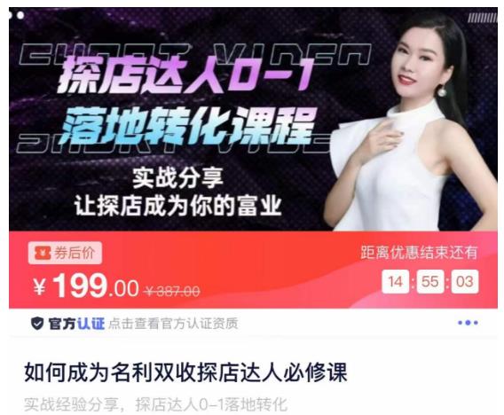 如何成为名利双收探店达人必修课，探店达人0-1落地转化课程-木石资源网