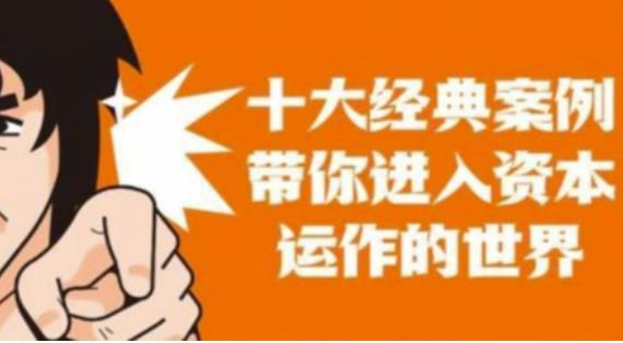 资本运作课程，并购、借壳、资本运作，十大经典案例带你真正进入资本运作的世界-木石资源网