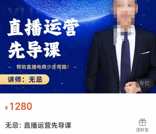 无忌直播运营先导课，​帮助直播电商少走弯路-价值1280元-木石资源网