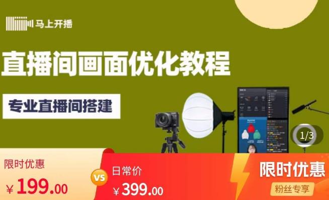 马上开播直播间画面优化教程，专业直播间搭建-价值399元-木石资源网