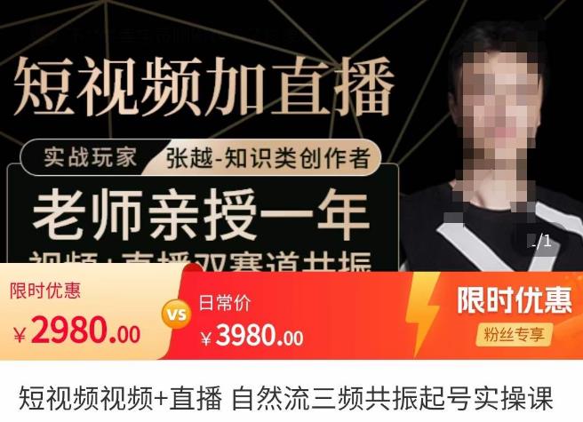 张越·短视频+直播，自然流三频共振起号实操课，​短视频所有流量玩法讲解-木石资源网